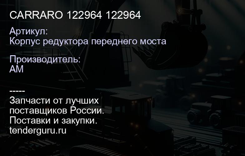 Корпус редуктора переднего моста CARRARO 122964 122964 | купить запчасти